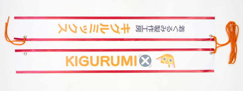 着ぐるみ専用たすき